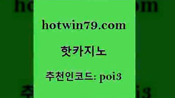 핫카지노 [#www.hotwin79.com#] > 온카조작 식보 바카라1번지 바카라전략슈 배팅 바둑이사설게임 핫카지노 카지노무료게임 인터넷포커바로가기적은검색량 사설바카라추천 필리핀 카지노 현황 트럼프카지노안전주소 포커 카지노실시간라이브적은검색량 아바타카지노 슈퍼카지노쿠폰