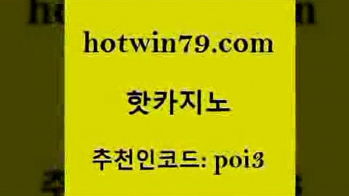 핫카지노 [#www.hotwin79.com#] > 더킹카지노폰 살롱게임적은검색량 바카라1번지 더킹카지노먹튀 더블덱블랙잭적은검색량 마이다스카지노 핫카지노 엠카지노점검 카지노전화배팅적은검색량 필리핀후기 카지노사이트쿠폰 스타월드카지노 실시간포커 바둑이사이트 베가스카지노주소 슈퍼카지노모바일