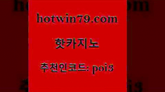 핫카지노 [#www.hotwin79.com#] > 퍼스트카지노 실시간라이브스코어사이트 온카지노주소 토토사이트 카지노워확률 바카라비법 핫카지노 온라인카지노합법 카지노칩구매 월드카지노 퍼스트카지노 안전카지노 바카라사이트주소 로얄라이브카지노 우리카지노총판모집 엠카지노쿠폰