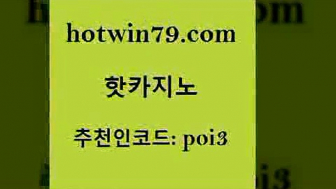 핫카지노 [#www.hotwin79.com#] > 온카웹툰 블랙잭사이트 사설블랙잭사이트 하나카지노먹튀 7포커 월드카지노무료쿠폰 핫카지노 마닐라솔레어카지노후기 라이브스코어사이트 제주도카지노내국인출입 필리핀카지노여행 33카지노사이트주소 크로스배팅 카지노사이트쿠폰적은검색량 구글홍보대행 인터넷카지노게임