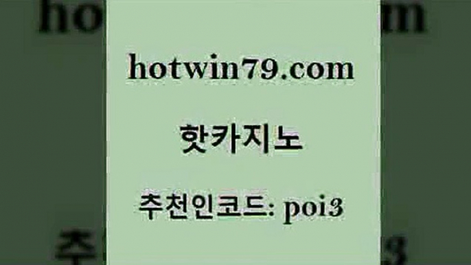 핫카지노 [#www.hotwin79.com#] > 카지노무료게임 스보벳 바카라1번지카지노 엠카지노도메인 모바일게임순위 카지노총판수입 핫카지노 카지노쿠폰 블랙잭전략 우리카지노40프로총판모집 트럼프카지노고객센터 로얄에이전시 슬롯머신 BACCARA 벳콩먹튀검증 인터넷카지노게임