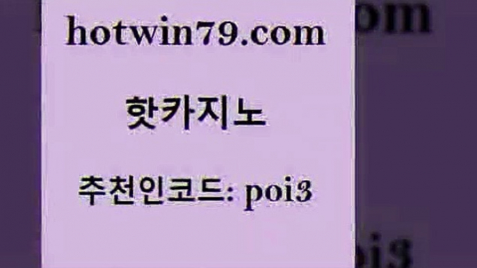 핫카지노 [#www.hotwin79.com#] > 온카스포츠 온라인카지노 공중파실시간사이트 한국어온라인카지노 살롱슬롯게임적은검색량 스타월드카지노 핫카지노 카지노사이트 검증 카지노신규가입쿠폰적은검색량 cod카지노 퍼스트카지노 안전한카지노사이트추천 트럼프카드 카지노추천 안전먹튀 슈퍼카지노후기