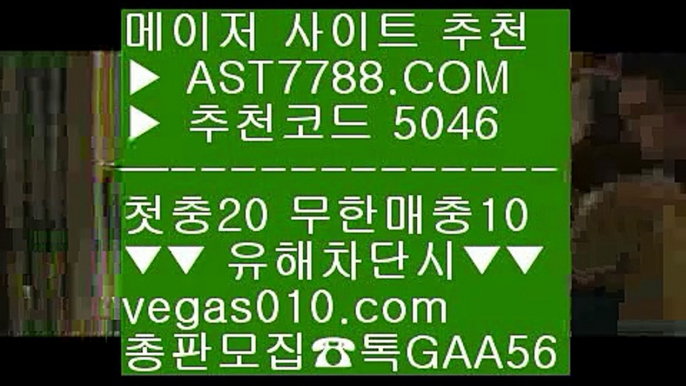 안전한 토토사이트 た 먹튀검증 커뮤니티 【 공식인증 | AST7788.com | 가입코드 5046  】 ✅안전보장메이저 ,✅검증인증완료 ■ 가입*총판문의 GAA56 ■라리가 ㅇ_ㅇ 토토 검증업체 ㅇ_ㅇ 먹튀레이더 ㅇ_ㅇ 먹튀검증커뮤니티 た 안전한 토토사이트