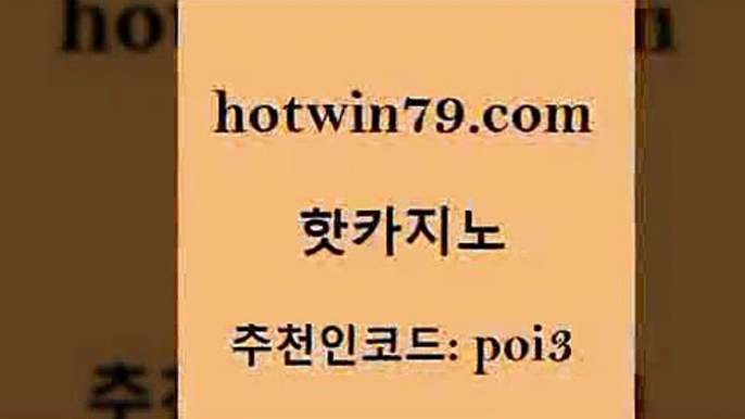 핫카지노 [#www.hotwin79.com#] > xo카지노 카지노사이트 안전바카라사이트 온라인카지노게임 카지노칩구매 오락실 핫카지노 먹튀114 바카라실시간 골드카지노 엠카지노쿠폰 공중파실시간사이트 카지노사이트쿠폰적은검색량 포커칩 온라인바둑이 라이브바카라