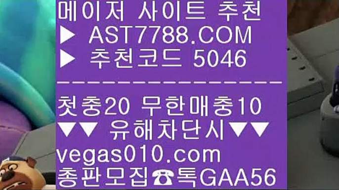 스포츠분석 사이트 ⑴ 스포츠토토 야구 【 공식인증 | AST7788.com | 가입코드 5046  】✅안전보장메이저 ,✅검증인증완료 ■ 가입*총판문의 GAA56 ■배트맨 스포츠토토 ㉦ 먹튀절대없음 ㉦ 믿고보는 사이트 ㉦ 무사고 사설 주소 ⑴ 스포츠분석 사이트