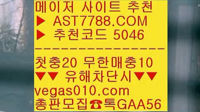 믿고보는 사이트 ㉥ 먹튀아예없음 【 공식인증 | AST7788.com | 가입코드 5046  】✅안전보장메이저 ,✅검증인증완료 ■ 가입*총판문의 GAA56 ■게임먹튀없음 ㎚ 스코어센터 ㎚ 배팅 사이트 ㎚ 스포츠분석사이트 ㉥ 믿고보는 사이트