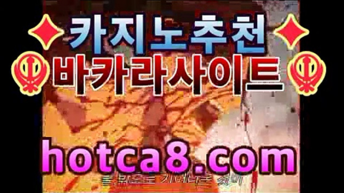 ｛골드카지노｝｛hotca8.com｝핫카지노 | 더킹카지노 | 예스카지노 | 우리카지노 | 코인카지노|카지노공식주소바카라사이트추천- ( hotca8.com★☆★銅) -바카라사이트추천 인터넷바카라사이트 온라인바카라사이트추천 온라인카지노사이트추천 인터넷카지노사이트추천https://www.cod-agent.com｛골드카지노｝｛hotca8.com｝핫카지노 | 더킹카지노 | 예스카지노 | 우리카지노 | 코인카지노|카지노공식주소