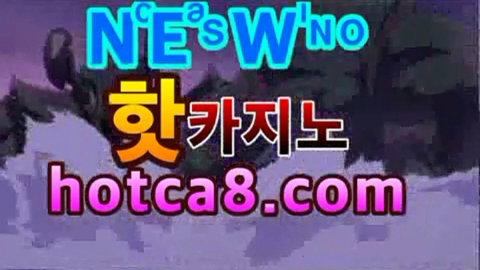 실시간바카라۵《hotca8.com ￣》모바일바카라 폰배팅 ...⭕PC바카라 - ( ↔【  hotca8.com 】↔) -먹튀검색기 슈퍼카지노 마이다스 카지노사이트 모바일바카라 카지노추천 온라인카지노사이트 ⭕실시간바카라۵《hotca8.com ￣》모바일바카라 폰배팅 ...