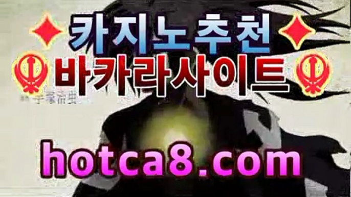 라이브카지노 hotca8.com핫카지노 | 더킹카지노 | 예스카지노 | 우리카지노 | 코인카지노 | 홀덤클럽포커마이다스카지노- -바카라사이트 우리카지노 온라인바카라 카지노사이트추천 마이다스카지노 인터넷카지노 카지노사이트추천 라이브카지노 hotca8.com핫카지노 | 더킹카지노 | 예스카지노 | 우리카지노 | 코인카지노 | 홀덤클럽포커