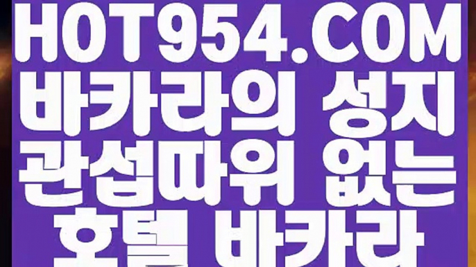 【 카지노게임사이트 】《바카라사이트》 【 HOT954.COM 】호텔카지노게임  88카지노《바카라사이트》【 카지노게임사이트 】