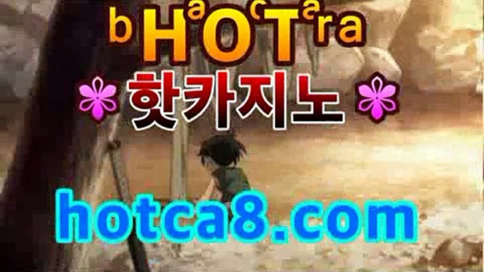 ｛실시간카지노｝｛hotca8.com｝|비밀카지노 | 핫카지노 | 더킹카지노 | 예스카지노 | 우리카지노 | 코인카지노마이다스카지노- -바카라사이트 우리카지노 온라인바카라 카지노사이트추천 마이다스카지노 인터넷카지노 카지노사이트추천 ｛실시간카지노｝｛hotca8.com｝|비밀카지노 | 핫카지노 | 더킹카지노 | 예스카지노 | 우리카지노 | 코인카지노