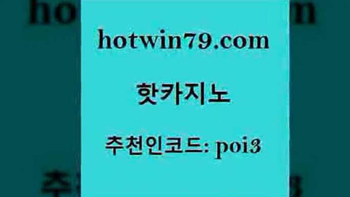 핫카지노 [#www.hotwin79.com#] > 엠카지노총판 룰렛돌리기 안전바카라사이트 바카라전략노하우 룰렛게임 먹튀폴리스검증 핫카지노 먹튀폴리스검증업체 안전한놀이터 카지노파트너모집 골드999카지노 카지노무료쿠폰 카지노추천 슬롯머신 실시간토토사이트추천 원카지노먹튀