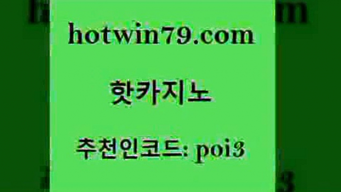 핫카지노 [#www.hotwin79.com#] > 슈퍼카지노주소 라이브스코어사이트 실시간바카라사이트 슈퍼카지노먹튀 바둑이사이트 사설블랙잭사이트 핫카지노 먹튀검증업체 카지노워전략 온라인바둑이맞고 슈퍼카지노검증 블랙잭사이트 식보 블랙잭용어 먹튀없는카지노 카지노게임