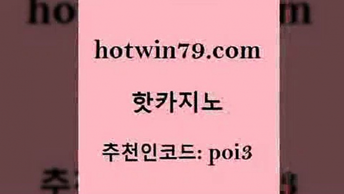 핫카지노 [#www.hotwin79.com#] > 트럼프카지노총판 캐리비언스터드포커 우리카지노광고대행 m카지노회원가입 바둑이백화점 인터넷바카라 핫카지노 온카검증 카지노실시간라이브적은검색량 공중파실시간사이트 엠카지노총판 사설바카라추천 살롱슬롯게임적은검색량 안전한놀이터 필리핀카지노에이전시 토토사이트