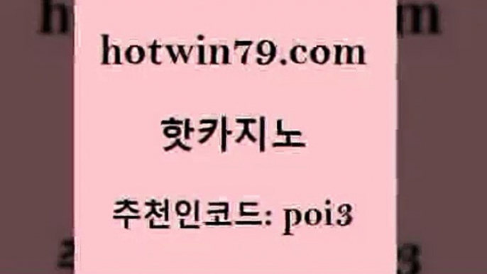 핫카지노 [#www.hotwin79.com#] > 카지노노하우 블랙잭용어 안전한카지노사이트추천 원카지노먹튀 썬시티게임 필리핀카지노여행 핫카지노 엠카지노도메인 크레이지21 먹튀검증사이트추천 카지노먹튀검증 안전먹튀 카지노포커 실시간포커 온라인카지노사이트 슈퍼카지노먹튀