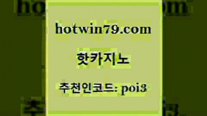 핫카지노 [#www.hotwin79.com#] > 엠카지노추천인 더블덱블랙잭적은검색량 필리핀카지노에이전시 트럼프카지노먹튀 실시간해외배당 안전한바카라사이트 핫카지노 더킹카지노사이트 실시간포커 카니발카지노 m카지노회원가입 안전한카지노추천 모바일게임순위 실시간라이브스코어사이트 안전한카지노사이트추천 슈퍼카지노총판