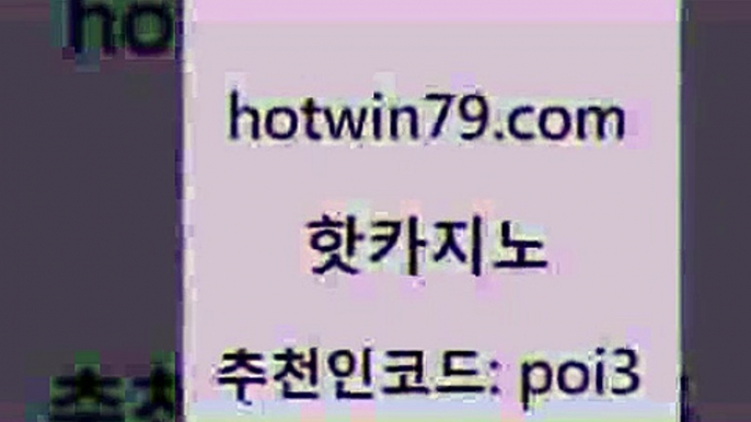 핫카지노 [#www.hotwin79.com#] > 필리핀카지노호텔 카지노추천 실시간토토추천사이트 마닐라카지노후기 배팅 클락카지노후기 핫카지노 마닐라솔레어카지노후기 빅휠 실시간토토사이트추천 우리카지노조작 트럼프카지노먹튀검증 실시간라이브카지노주소 룰렛돌리기 바카라1번지카지노 슈퍼카지노주소