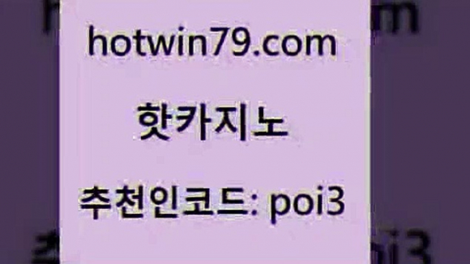 핫카지노 [#www.hotwin79.com#] > 우리카지노조작 드래곤타이거 생방송카지노 개츠비카지노가입쿠폰 카지노슬롯게임 사설바카라사이트 핫카지노 온라인카지노주소 크레이지21 카지노사이트홍보 슈퍼카지노가입 카지노의밤 외국인카지노 포커족보 압구정보드게임방 실시간카지노