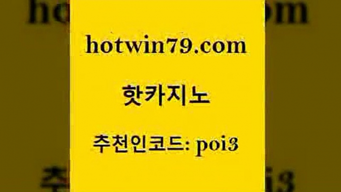 핫카지노 [#www.hotwin79.com#] > 더킹카지노주소 카지노게임사이트 메이저카지노 카지노사이트쿠폰 에그벳 구글카지노cpc광고대행 핫카지노 올인먹튀 실시간바카라 먹튀검증사이트추천 나인카지노먹튀 온라인카지노사이트 안전한놀이터 블랙잭사이트 사설바카라사이트 바카라돈따는법