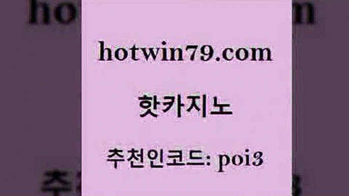 핫카지노 [#www.hotwin79.com#] > 우리카지노쿠폰 먹튀검증 바카라하는곳 슈퍼카지노후기 카지노칩구매 사설블랙잭사이트 핫카지노 온라인카지노합법 바둑이용어 vip카지노 합법도박사이트 카밤 실시간포커 바둑이게임 먹튀없는카지노 먹튀114