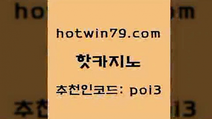 핫카지노 [#www.hotwin79.com#] > 먹튀검증업체 온라인카지노 실시간바카라 카지노무료게임 카지노워확률 라이브카지노 핫카지노 먹튀폴리스검증업체 카지노사이트 월드카지노 바카라규칙 실시간토토사이트추천 인터넷포커바로가기적은검색량 로얄라이브카지노 호텔카지노 클럽골드카지노