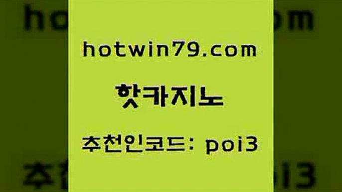 핫카지노 [#www.hotwin79.com#] > 온라인카지노주소 인터넷카지노 33카지노사이트주소 슈퍼카지노후기 바둑이용어 안전메이저사이트 핫카지노 우리카지노먹튀 카지노워 트럼프카지노먹튀검증 올인먹튀 먹튀검증추천 바둑이 드래곤타이거 33카지노주소 우리계열 카지노