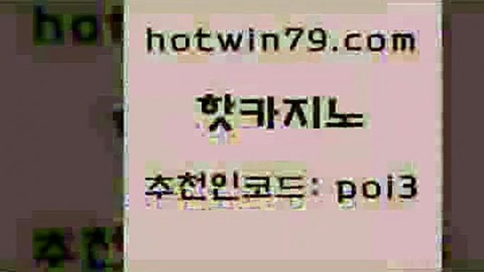 핫카지노 [#www.hotwin79.com#] > 나인카지노먹튀 마카오 인터넷바카라 엠카지노도메인 카지노싸이트 클락카지노추천 핫카지노 바카라전략노하우 바카라게임 벳콩먹튀검증 슈퍼카지노총판 먹튀폴리스검증 taisai game 스보벳 공중파실시간사이트 트럼프카지노총판