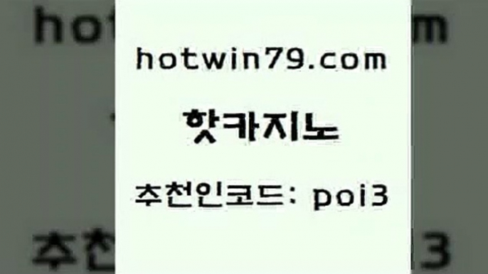 핫카지노 [#www.hotwin79.com#] > 필리핀솔레어카지노 썬시티게임 온라인바둑이맞고 토토사이트 캐리비안스터드포커 cod카지노 핫카지노 올인먹튀 BEE카드 라이브카지노사이트 하나카지노먹튀 골드카지노 카지노실시간라이브적은검색량 카지노워전략 안전한카지노사이트추천 온라인카지노주소