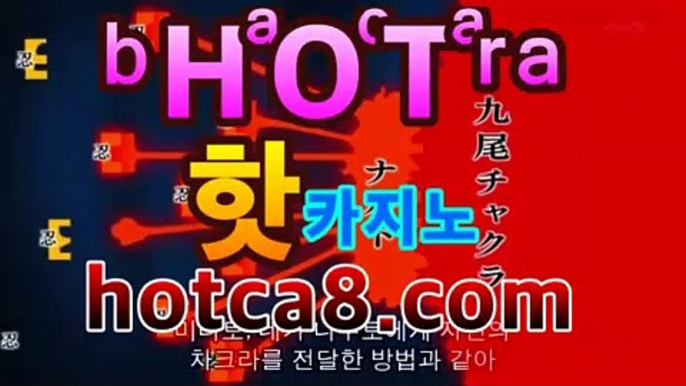 바카라추천|핫카지노|마이다스카지노|오리엔탈카지노|hotca8.com‍바카라사이트추천- ( hotca8.com★☆★銅)|핫카지노|마이다스카지노|오리엔탈카지노| -바카라사이트추천 인터넷바카라사이트 온라인바카라사이트추천 온라인카지노사이트추천 인터넷카지노사이트추천https://www.cod-agent.com‍바카라추천|핫카지노|마이다스카지노|오리엔탈카지노|hotca8.com