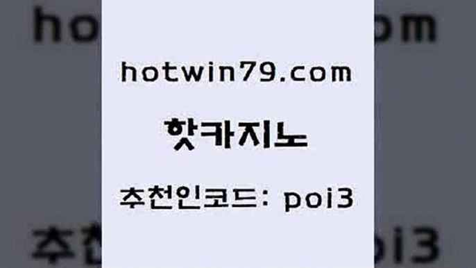 핫카지노 [#www.hotwin79.com#] > 카지노노하우 스코어센터 먹튀검증사이트추천 슈퍼카지노가입 에그벳 안전한카지노사이트추천 핫카지노 바카라전략슈 온라인바카라 카니발카지노 필리핀마닐라카지노 카지노사이트홍보 크로스배팅 슬롯게임 필리핀카지노여행 온라인카지노먹튀