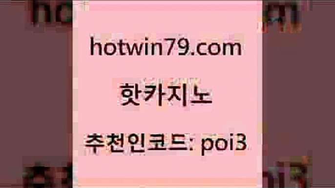 핫카지노 [#www.hotwin79.com#] > 더킹카지노사이트 바카라사이트주소 제주도카지노내국인출입 필리핀마닐라카지노 카지노싸이트 카지노에이전트 핫카지노 카지노사이트쿠폰 taisai game 메이저카지노놀이터 우리카지노계열 압구정보드게임방 잭팟 실시간바둑이 로얄에이전시 슈퍼카지노주소