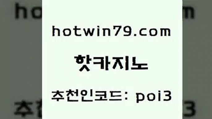 핫카지노 [#www.hotwin79.com#] > 온라인카지노게임 트럼프카드 먹튀통합검색 먹튀팬다 카지노게임사이트 마이다스카지노 핫카지노 우리카지노계열 슬롯 33카지노주소 카지노무료게임 마이다스카지노솔루션비용 인터넷카지노 실시간인터넷바카라 온라인바둑이매장 바카라실전배팅