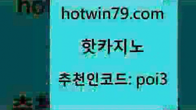 핫카지노 [#www.hotwin79.com#] > 온카미러링 생중계라이브카지노 메이저카지노사이트 슈퍼카지노코드 외국인카지노 필리핀카지노여행 핫카지노 올인먹튀 텍사스홀뎀포커 사설블랙잭사이트 엠카지노쿠폰 카지노사이트홍보 온라인카지노 현금라이브카지노 온라인바둑이맞고 먹튀팬다