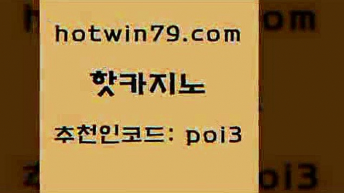 핫카지노 [#www.hotwin79.com#] > 필리핀카지노호텔 트럼프카드 생방송카지노 마닐라카지노후기 바둑이게임 카니발카지노 핫카지노 마닐라솔레어카지노후기 실시간바둑이 생방송카지노 엘카지노먹튀 트럼프카지노먹튀검증 로얄라이브카지노 라이브바카라사이트 온카지노주소 더킹카지노주소