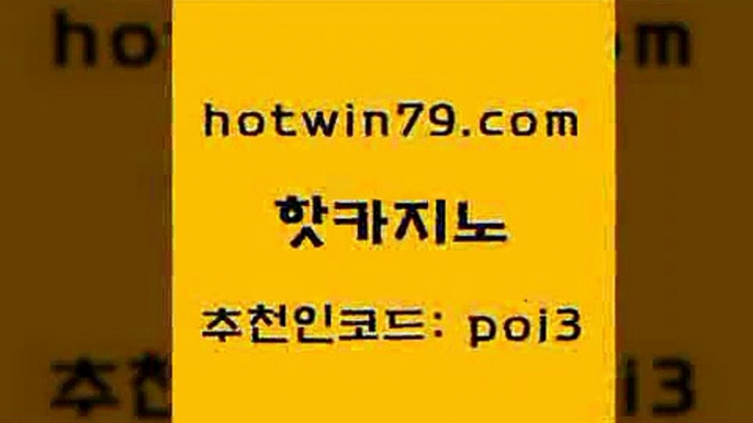 핫카지노 [#www.hotwin79.com#] > 먹튀폴리스검증업체 카지노싸이트 트럼프카지노총판 우리카지노총판 바카라 제주도카지노내국인출입 핫카지노 xo카지노 크레이지21 안전먹튀 온카이벤트 인터넷바카라게임 온라인카지노 라이브스코어사이트 무료바카라게임 호텔카지노주소