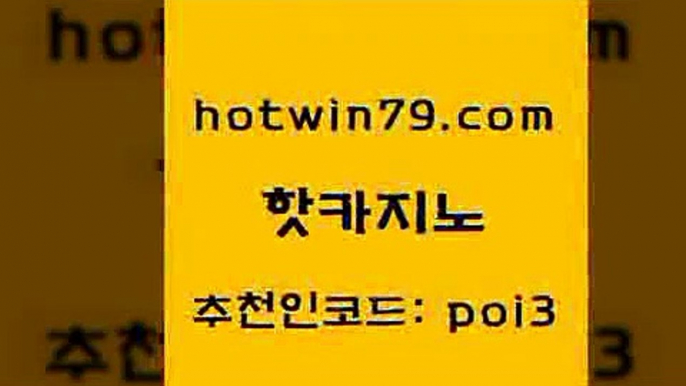 핫카지노 [#www.hotwin79.com#] > 더킹카지노회원가입 스보뱃 제주도카지노내국인출입 골드카지노먹튀 체험머니카지노적은검색량 우리카지노40프로총판모집 핫카지노 온라인바카라추천 카지노워 트럼프카지노주소 토토사이트 카지노무료쿠폰 블랙잭사이트 놀이터추천 벳콩먹튀검증 심바먹튀