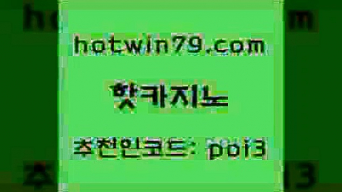 핫카지노 [#www.hotwin79.com#] > 엠카지노점검 와와게임 cod카지노 바카라규칙 로얄라이브카지노 생방송카지노 핫카지노 카지노사이트 검증 슬롯머신 카지노총판수입 슈퍼카지노먹튀 33카지노주소 카지노워전략 슬롯머신 카지노무료쿠폰 슈퍼카지노모바일