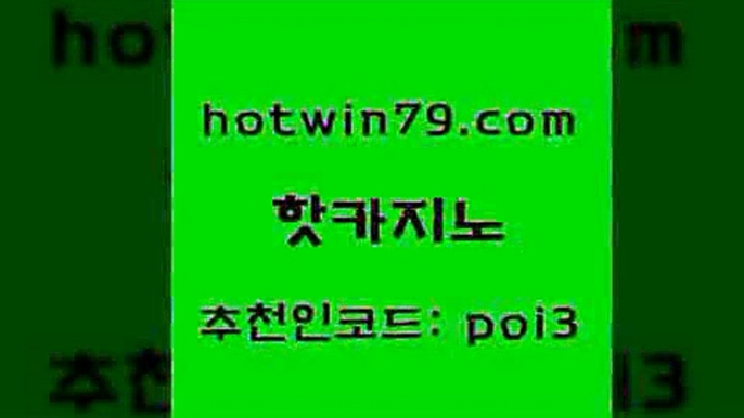 핫카지노 [#www.hotwin79.com#] > 더킹카지노회원가입 블랙잭용어 실시간사이트추천 우리카지노 조작 드래곤타이거 필리핀후기 핫카지노 더킹카지노사이트 현금라이브카지노 호텔카지노 카지노노하우 바둑이사설게임 스코어센터 실시간바카라 온라인바둑이맞고 m카지노회원가입