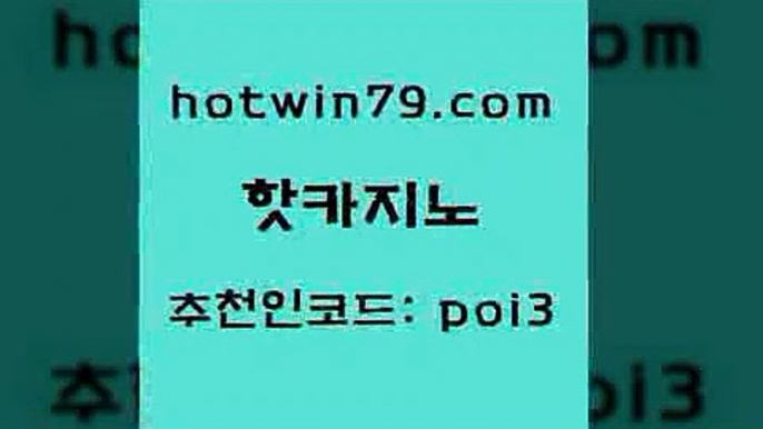 핫카지노 [#www.hotwin79.com#] > 호텔카지노주소 스코어센터 트럼프카지노먹튀검증 마닐라카지노후기 BACCARA 실시간사이트추천 핫카지노 개츠비카지노가입쿠폰 카지노포커 온카지노주소 바카라돈따는법 먹튀검증추천 온라인바카라추천적은검색량 블랙잭전략 우리카지노40프로총판모집 바카라필승전략