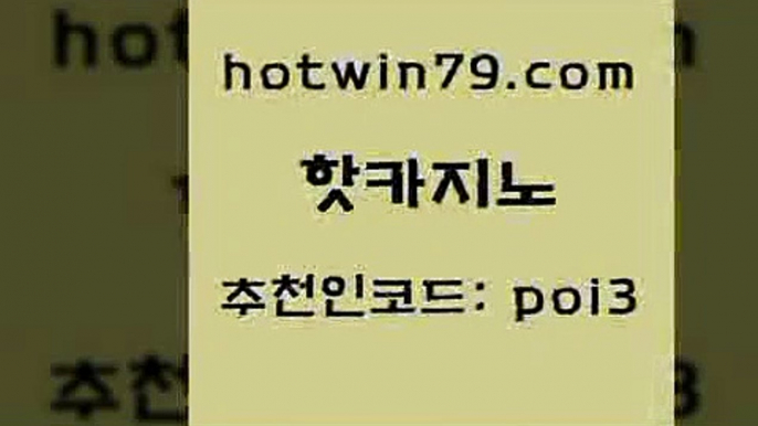 핫카지노 [#www.hotwin79.com#] > 온라인카지노먹튀 크로스배팅 카지노파트너모집 바카라100전백승 카지노신규가입쿠폰적은검색량 오락실 핫카지노 슈퍼카지노총판 포커사이트 안전한카지노추천 카지노노하우 먹튀검증사이트추천 온라인바카라사이트 바카라사이트주소 vip카지노 합법도박사이트