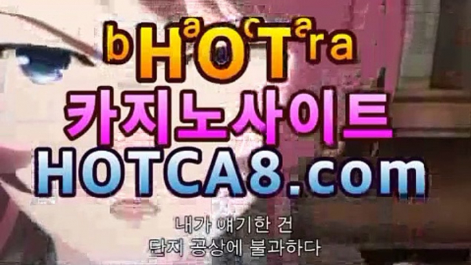 【카지노추천hotca8.com】|핫카지노|마이다스카지노|오리엔탈카지노마이다스카지노- ★) |핫카지노|마이다스카지노|오리엔탈카지노|-바카라사이트 우리카지노 온라인바카라 카지노사이트 마이다스카지노 인터넷카지노 카지노사이트추천https://www.cod-agent.com 【카지노추천hotca8.com】|핫카지노|마이다스카지노|오리엔탈카지노