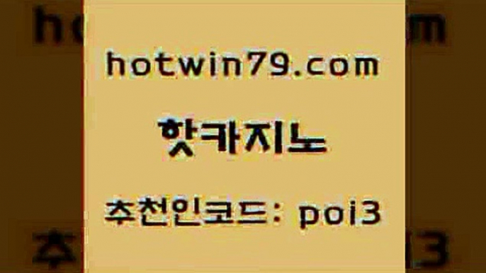 핫카지노 [#www.hotwin79.com#] > 불법 인터넷 도박 카지노워확률 실시간토토추천사이트 엠카지노추천인 홀덤다이 먹튀검증추천 핫카지노 마닐라솔레어카지노후기 스보뱃 안전카지노사이트 더킹카지노폰 트럼프카지노먹튀검증 온라인바카라추천적은검색량 카지노워전략 필리핀카지노에이전시 슈퍼카지노주소