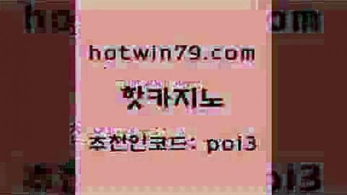 핫카지노 [#www.hotwin79.com#] > 슈퍼카지노주소 카지노워전략 라이브배팅 올인먹튀 실시간바둑이 바카라하는곳 핫카지노 슈퍼카지노쿠폰 와와게임 클락카지노추천 골드카지노먹튀 마이다스카지노솔루션비용 크레이지21 호게임 사설블랙잭사이트 바카라필승전략