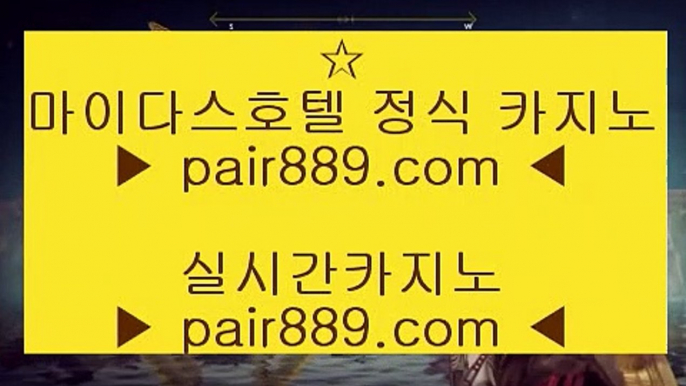 온라인카지노-(↗ ※【pair889.com.com】※↗ )- 실시간바카라 온라인카지노ぼ인터넷카지노ぷ카지노사이트づ온라인바카라や바카라사이트す온라인카지노ふ온라인카지노게임ぉ온라인바카라ろ  바카라사이트 | 카지노사이트 | 마이다스카지노 | 바카라 | 카지노 | 온라인카지노 | 온라인바카라 | 바카라사이트추천 | 카지노사이트추천 | 마이다스카지노추천 | 우리카지노 | 마이다스호텔 | 마이더스카지노 | 마이더스바카라  ✅우리카지노- ( 【● pair889.com ●