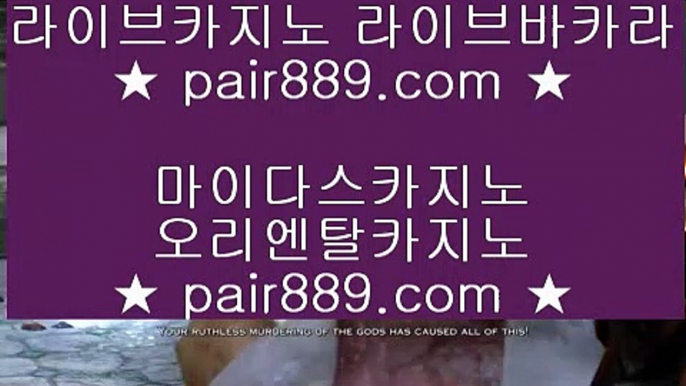 미니바카라 ♣ pair889.com.com ♣ 미니바카라-바카라사이트 카지노사이트 마이다스카지노 우리카지노 온라인카지노바카라추천 카지노 바카라 카지노추천 바카라추천 카지노사이트 	 블랙잭사이트 ♣♣ pair889.com.com ♣♣ 블랙잭사이트 - 카지노사이트♥바카라사이트♥온라인카지노◐실시간카지노◐실시간바카라◑온라인카지노◆마이다스카지노■씨오디카지노▲카지노추천▼실제카지노◈바카라추천◈cod카지노	✅라이브바카라- ( ▦ 【 pair889.com 】 ▦ )