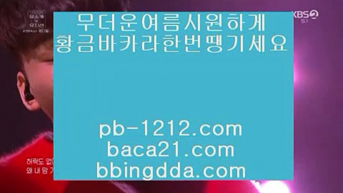 장줄베팅법▣◐▣아시아베스트§§pb-1212.com§베스트아시아§모바일카지노§§pb-1212.com§카지노모바일§국탑1위§업계1위§국내일등사이트§국내유일§구간베팅§찬스베팅§프리미엄§프리미엄이벤트§▣◐▣장줄베팅법