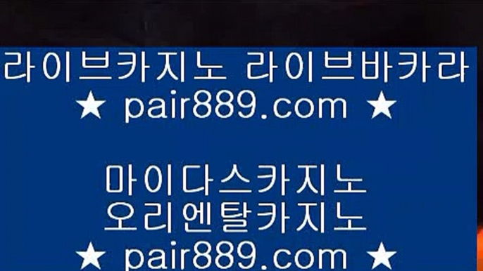 바­카­라­프­로­그­램­♬♣【 pair889.com.com 】◀☎라­스­베­가­스­카­지­노­추­천­바­카­라­프­로­그­램­れ♣【 pair889.com.com   카지노사이트- ( 【￥ pair889.com.com ￥】 ) -っ인터넷바카라추천ぜ바카라프로그램び바카라사이트つ바카라사이트っ카지노사이트る온라인바카라う온라인카지노こ아시안카지노か맥스카지노げ호게임ま  ✅바카라사이트- ( 【◈禁 pair889.com ◈◈】 ) -바카라사이트 카지노사이트 마이다스카지노