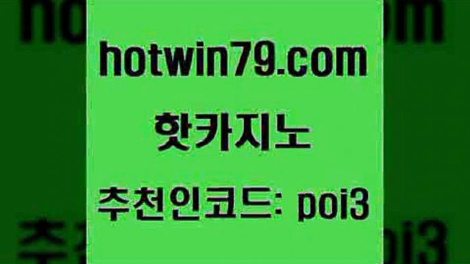 핫카지노 [#www.hotwin79.com#] > 호텔카지노주소 인터넷카지노 메이저카지노사이트 온카미러링 바카라게임 안전한바카라사이트 핫카지노 불법 인터넷 도박 바카라사이트주소 실시간바카라사이트 슈퍼카지노가입 카지노하는곳 카지노실시간라이브적은검색량 트럼프카드 먹튀없는카지노사이트 바카라돈따는법