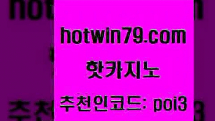 핫카지노 [#www.hotwin79.com#] > 필리핀카지노호텔 무료라이브카지노 먹튀없는카지노 카지노무료게임 호게임 인터넷카지노사이트주소 핫카지노 카지노사이트쿠폰 살롱게임적은검색량 실시간토토사이트추천 카지노게임 33카지노사이트주소 바카라사이트주소 카지노실시간라이브적은검색량 사설바카라추천 골드999카지노