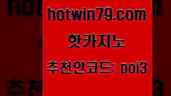 핫카지노 [#www.hotwin79.com#] > 필리핀카지노호텔 카지노신규가입쿠폰적은검색량 안전한카지노추천 카지노가입쿠폰 홀덤다이 카지노사이트홍보 핫카지노 엠카지노총판 바카라게임 실시간토토사이트추천 더킹카지노먹튀 카지노총판수입 실시간카지노 카지노실시간라이브적은검색량 안전카지노사이트 우리카지노먹튀